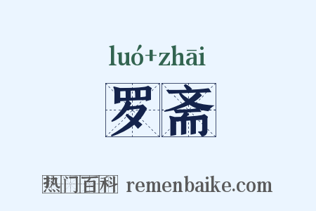 罗斋是什么意思的图片